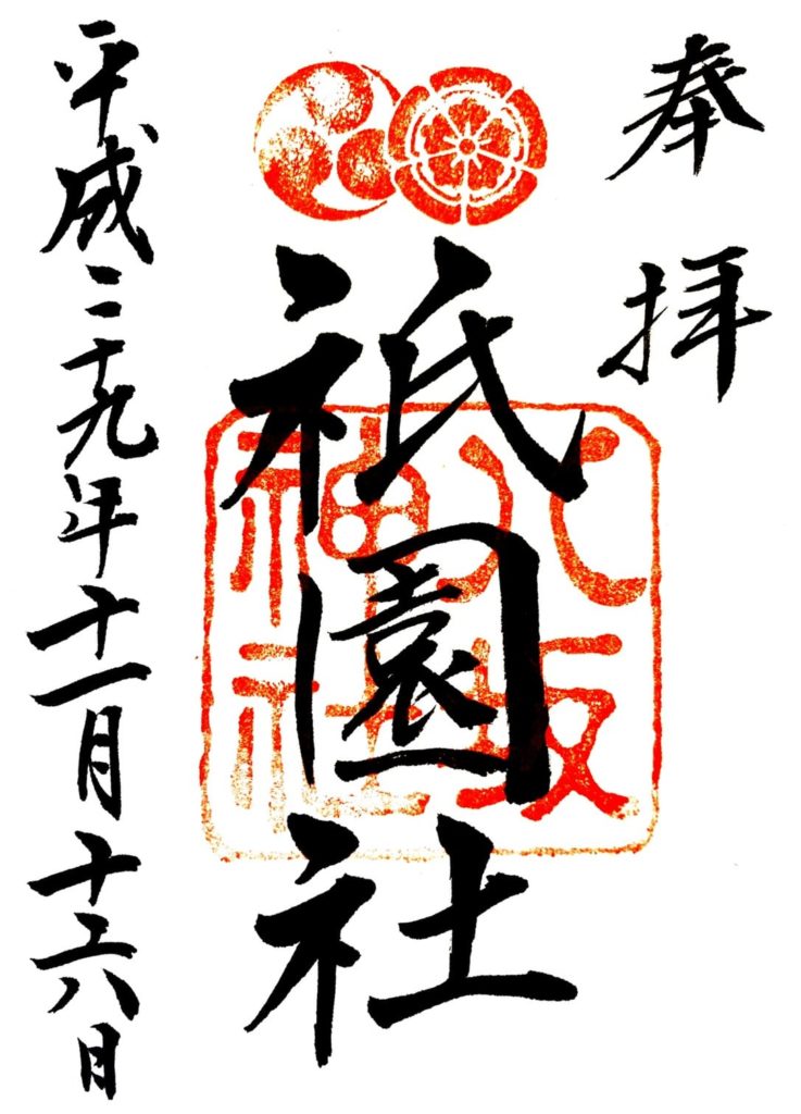 八坂神社　御朱印　祇園社